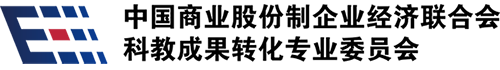 中国商业股份制企业经济联合会科教成果转化专业委员会LOGO